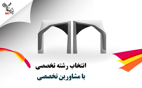 انتخاب رشته دانشگاه ، انتخابي براي يک عمر